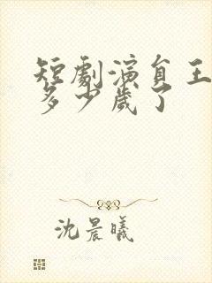 短剧演员王奕乔多少岁了