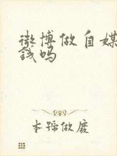 微博做自媒体赚钱吗封面