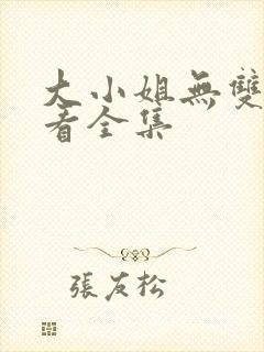 大小姐无双免费看全集
