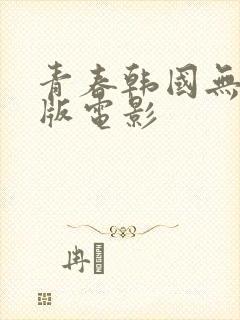 青春韩国无删减版电影