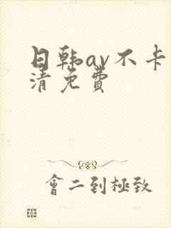 日韩av不卡高清免费