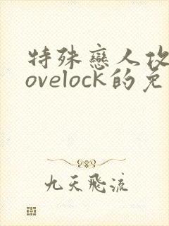 特殊恋人攻略lovelock的免费漫画