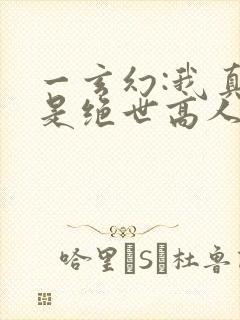 一玄幻:我真不是绝世高人