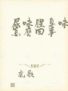 尿味腥臭味大是怎么回事