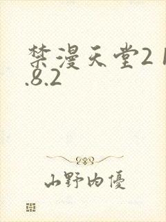 禁漫天堂2 1.8.2封面