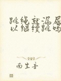 跳绳就漏尿还可以继续跳吗封面