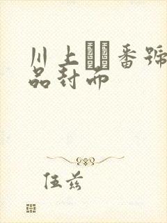 川上ゆう番号作品封面