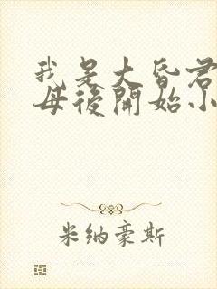 我是大昏君,从母后开始小说封面