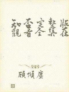 知否完整版免费观看全集在线观看电视剧