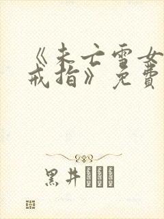 《未亡雪女诅咒戒指》免费观看