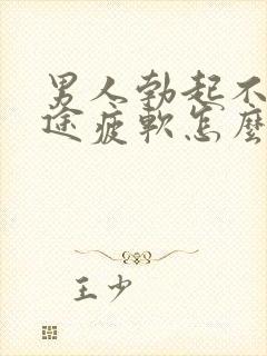 男人勃起不坚中途疲软怎么回事