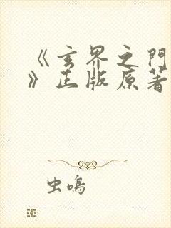 《玄界之门忘语》正版原著小说