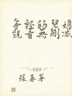 年轻的儿媳在线观看无删减