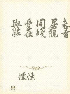 与爱同居未删减版在线观看