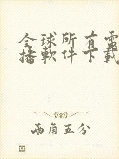 全球所有电视直播软件下载安装