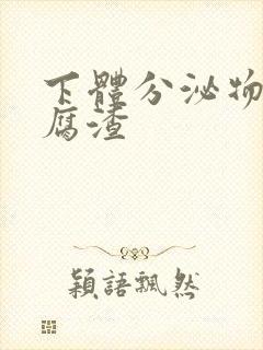 下体分泌物呈豆腐渣