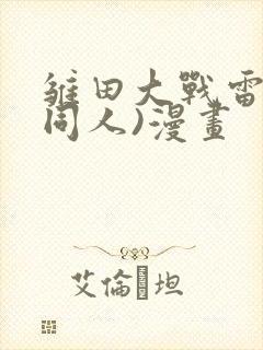 雏田大战雷影(同人)漫画封面