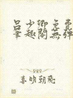 吕少卿免费全文笔趣阁无弹窗