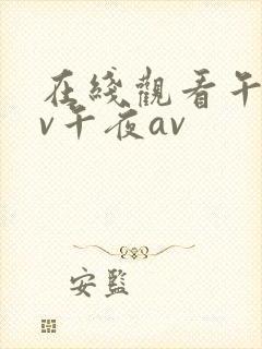 在线观看午夜av午夜av