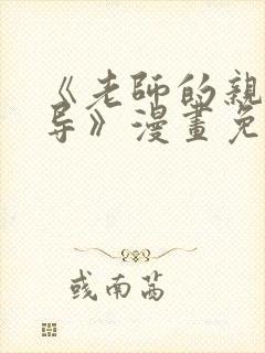 《老师的亲密指导》漫画免费