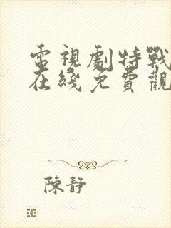 电视剧特战荣耀在线免费观看封面