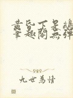 黄昏下是鹅po笔趣阁无弹窗