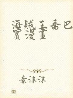 海贼王乔巴×罗宾漫画