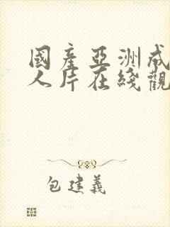 国产亚洲成av人片在线观看麻豆