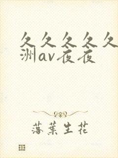 久久久久久a亚洲av夜夜