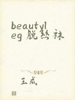 beautyleg 脱丝袜