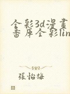 全彩3d漫画库番库全彩linda封面