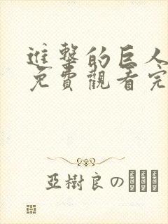 进击的巨人全集免费观看完整版