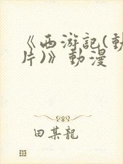 《西游记(动画片)》动漫