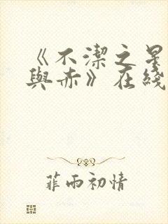 《不洁之星·青与赤》在线免费观看封面