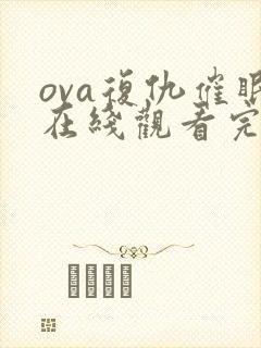 ova复仇催眠在线观看完整版