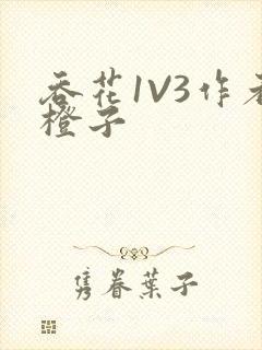 吞花1V3作者橙子