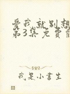 爱我就别想太多第3集免费观看