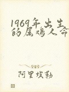 1969年出生的属鸡人命运如何