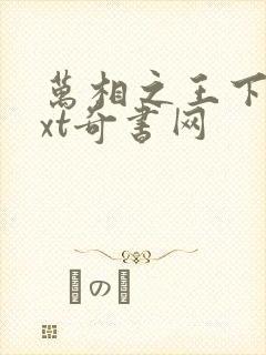 万相之王下载txt奇书网