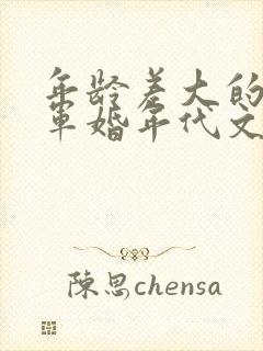 年龄差大的大叔军婚年代文