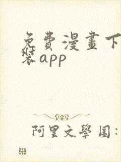 免费漫画下载安装app封面