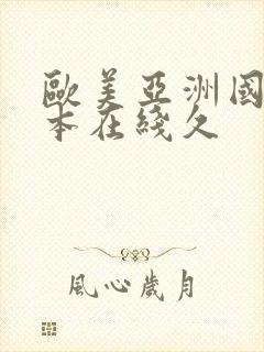 欧美亚洲国产日本在线久