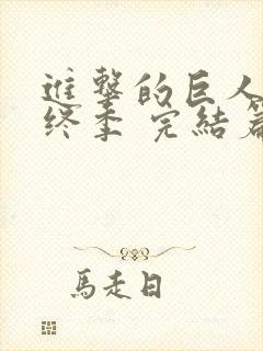 进击的巨人 最终季 完结篇封面