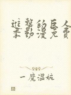 进击的巨人第一季动漫免费看