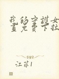 我的守护女友漫画免费下拉式漫画