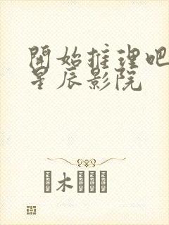 开始推理吧2季星辰影院封面