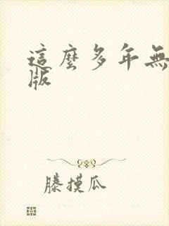 这么多年无删减版封面