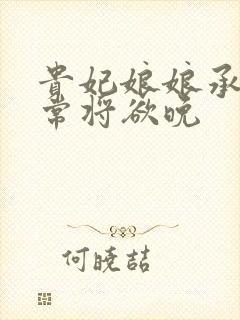 贵妃娘娘承宠日常将欲晚