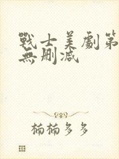 战士美剧第一季无删减