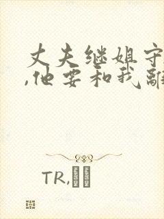 丈夫继姐守寡后,他要和我离婚小说免费阅读